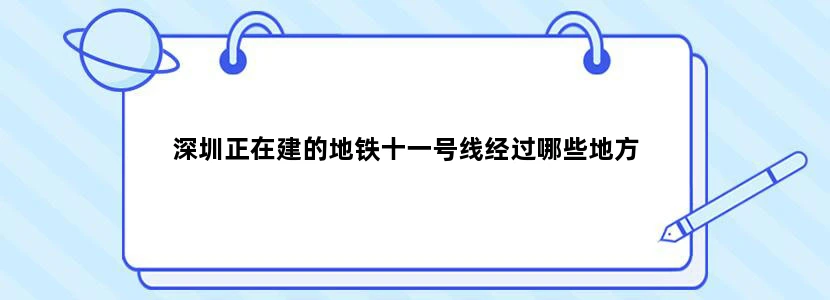 深圳正在建的地铁十一号线经过哪些地方