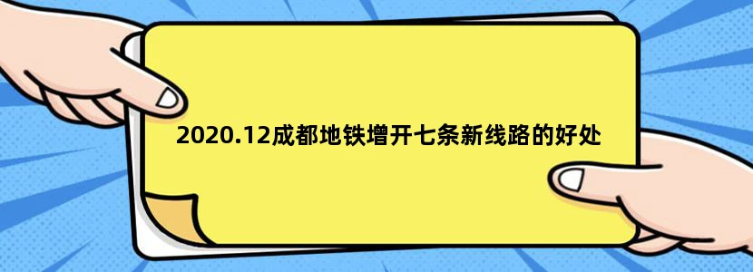 2020.12成都地铁增开七条新线路的好处