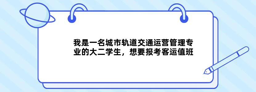 我是一名城市轨道交通运营管理专业的大二学生，想要报考客运值班员的职业资格证，想问可以在哪里报考呢