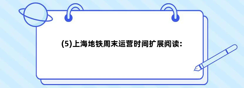 (5)上海地铁周末运营时间扩展阅读: