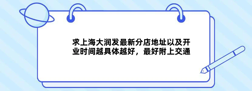 求上海大润发最新分店地址以及开业时间越具体越好，最好附上交通路线（地铁优先）