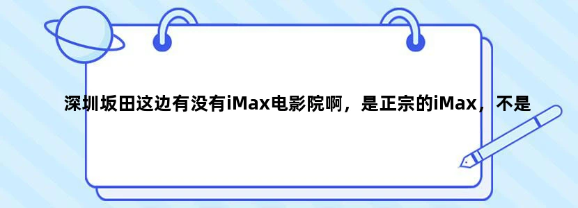 深圳坂田这边有没有iMax电影院啊，是正宗的iMax，不是 d iMax，如果没有，离五和地铁最近