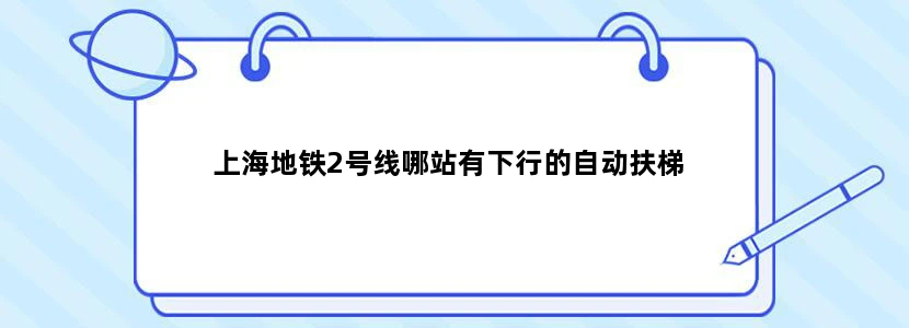 上海地铁2号线哪站有下行的自动扶梯