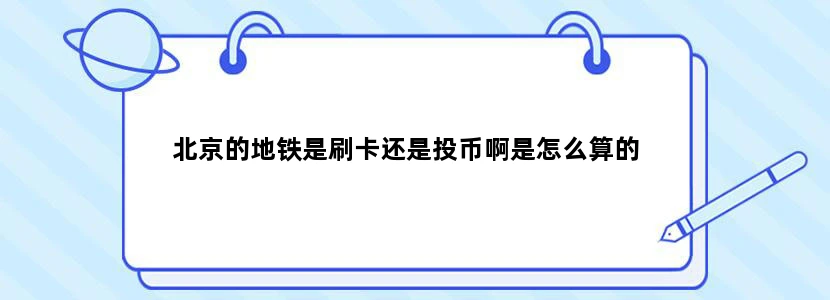 北京的地铁是刷卡还是投币啊是怎么算的