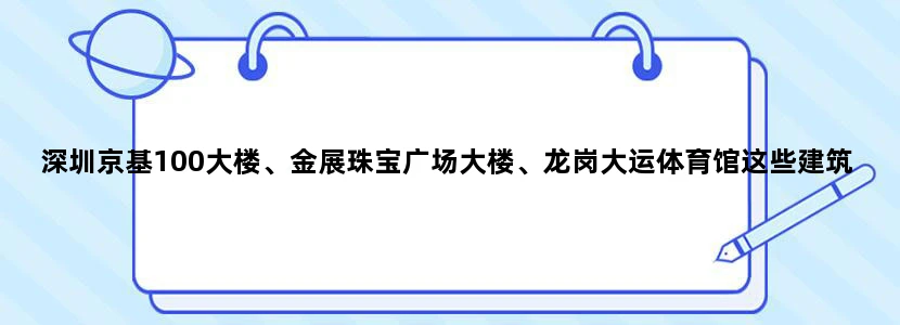 深圳京基100大楼、金展珠宝广场大楼、龙岗大运体育馆这些建筑都是谁设计的一般设计这种建筑