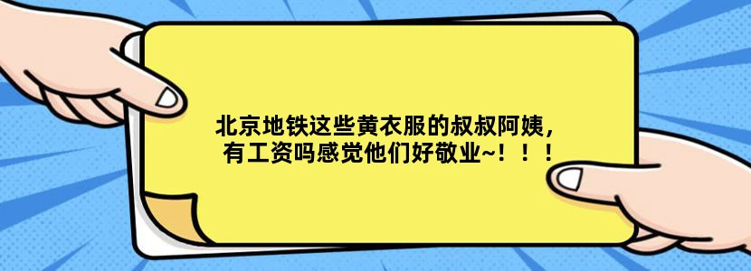 北京地铁这些黄衣服的叔叔阿姨，有工资吗感觉他们好敬业~！！！