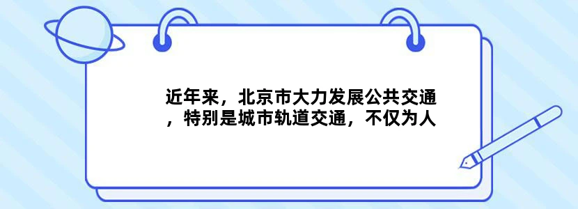 近年来，北京市大力发展公共交通，特别是城市轨道交通，不仅为人们的出行带来便利，也使我市空气质量有所