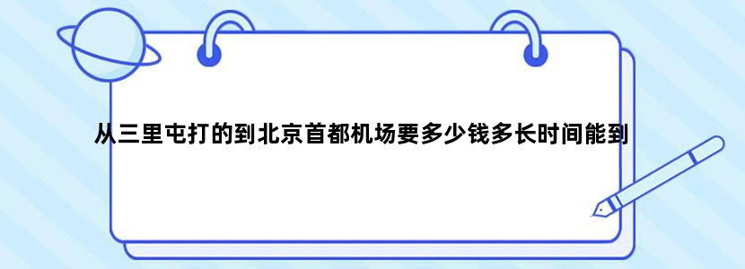 从三里屯打的到北京首都机场要多少钱多长时间能到
