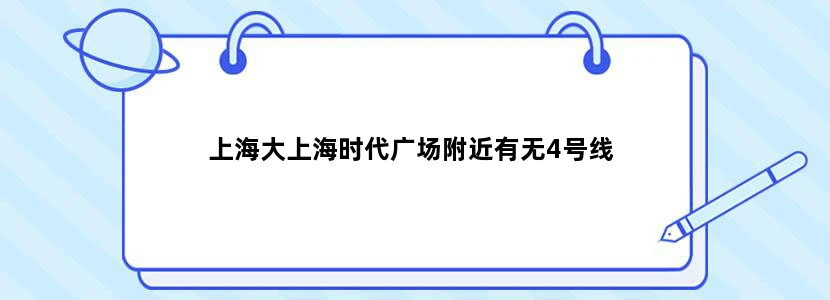 上海大上海时代广场附近有无4号线