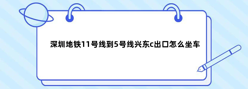 深圳地铁11号线到5号线兴东c出口怎么坐车