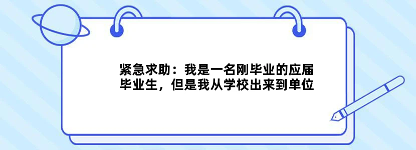 紧急求助：我是一名刚毕业的应届毕业生，但是我从学校出来到单位工作一直在上海地铁已工作了2年啦！