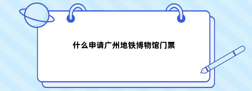 什么申请广州地铁博物馆门票