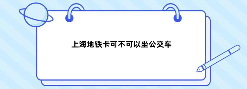 上海地铁卡可不可以坐公交车