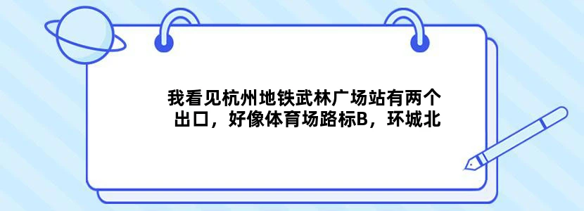 我看见杭州地铁武林广场站有两个出口，好像体育场路标B，环城北路标D