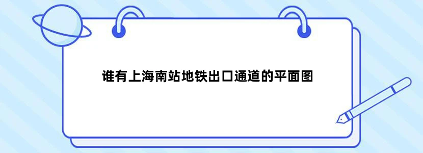 谁有上海南站地铁出口通道的平面图