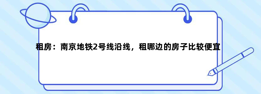 租房：南京地铁2号线沿线，租哪边的房子比较便宜