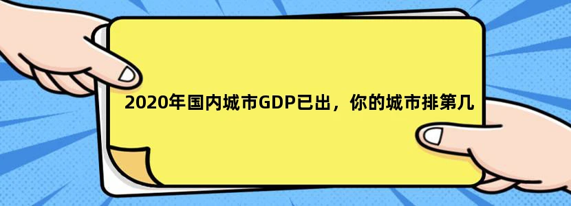 2020年国内城市GDP已出，你的城市排第几