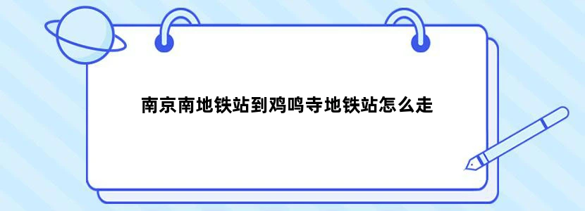 南京南地铁站到鸡鸣寺地铁站怎么走