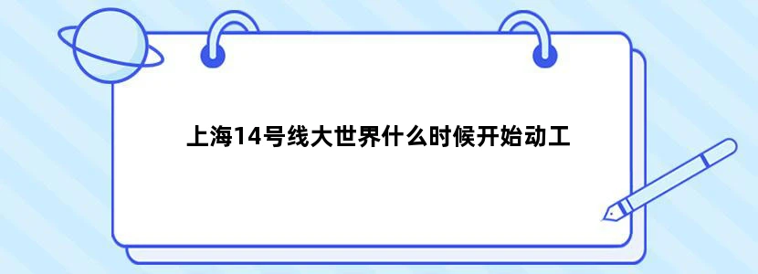 上海14号线大世界什么时候开始动工