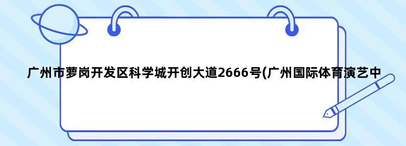广州市萝岗开发区科学城开创大道2666号(广州国际体育演艺中心） 是哪个公交车站坐几路公交车去