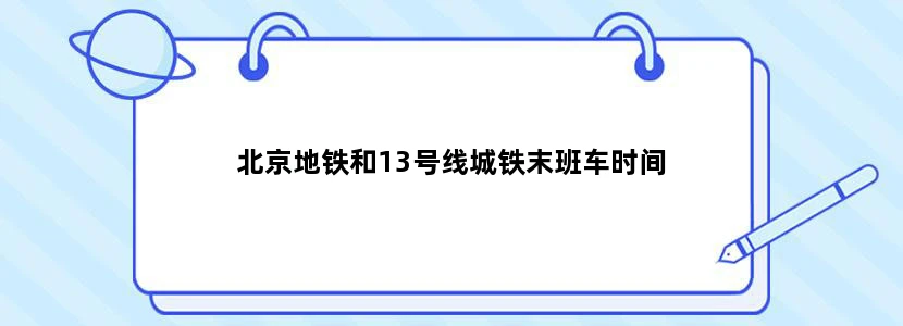 北京地铁和13号线城铁末班车时间