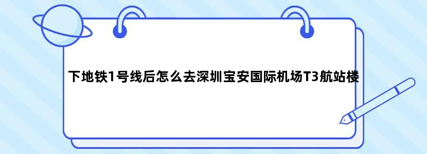 下地铁1号线后怎么去深圳宝安国际机场T3航站楼