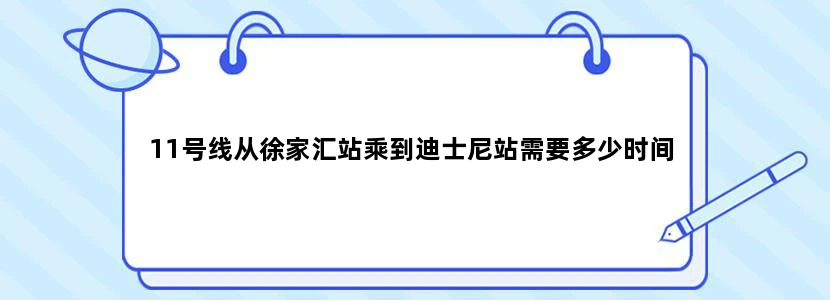 11号线从徐家汇站乘到迪士尼站需要多少时间