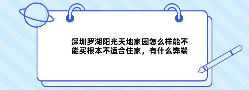 深圳罗湖阳光天地家园怎么样能不能买根本不适合住家，有什么弊端