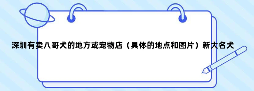 深圳有卖八哥犬的地方或宠物店（具体的地点和图片）新大名犬