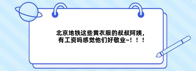 北京地铁这些黄衣服的叔叔阿姨，有工资吗感觉他们好敬业~！！！