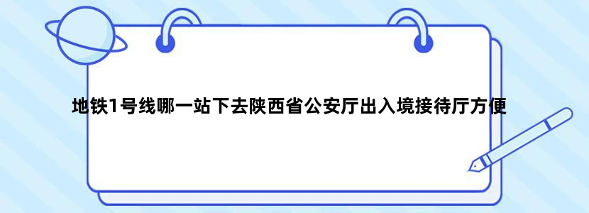 地铁1号线哪一站下去陕西省公安厅出入境接待厅方便