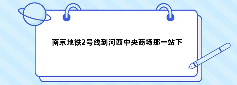 南京地铁2号线到河西中央商场那一站下