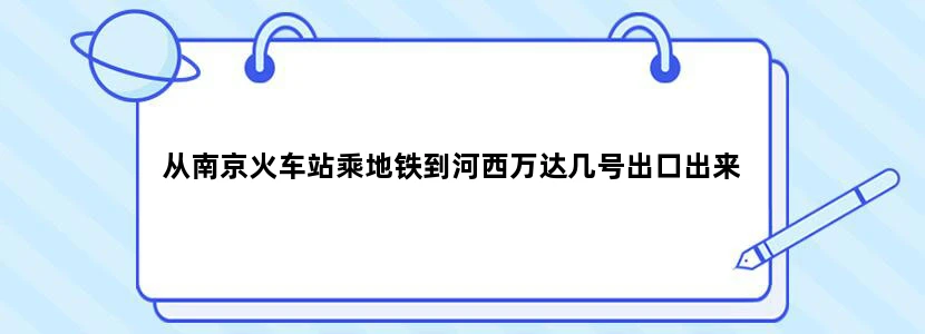 从南京火车站乘地铁到河西万达几号出口出来