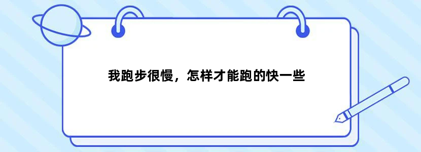 我跑步很慢，怎样才能跑的快一些