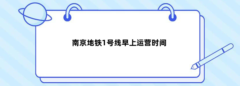 南京地铁1号线早上运营时间