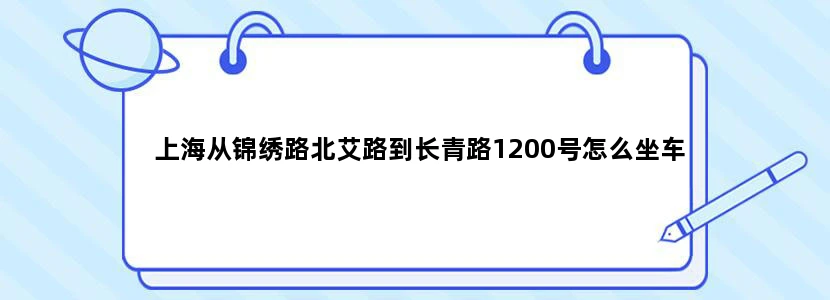 上海从锦绣路北艾路到长青路1200号怎么坐车