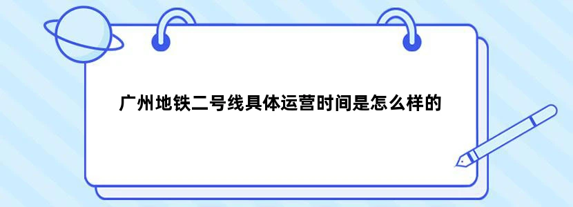 广州地铁二号线具体运营时间是怎么样的