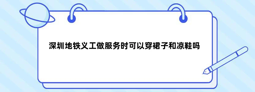 深圳地铁义工做服务时可以穿裙子和凉鞋吗