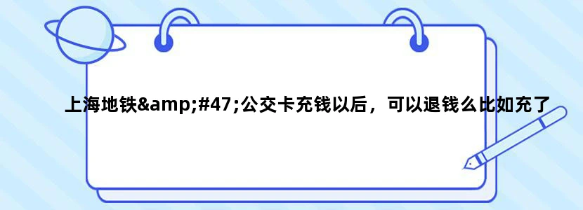 上海地铁/公交卡充钱以后，可以退钱么比如充了2000RMB 如果退金额不退完可以么
