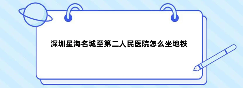深圳星海名城至第二人民医院怎么坐地铁