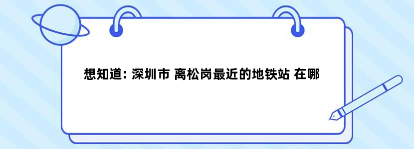 想知道: 深圳市 离松岗最近的地铁站 在哪
