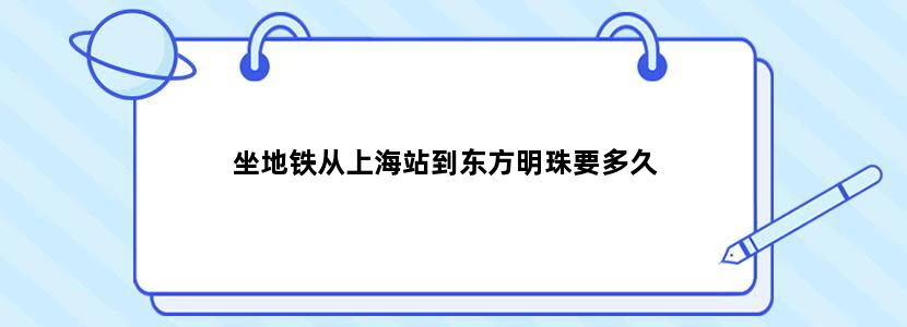坐地铁从上海站到东方明珠要多久