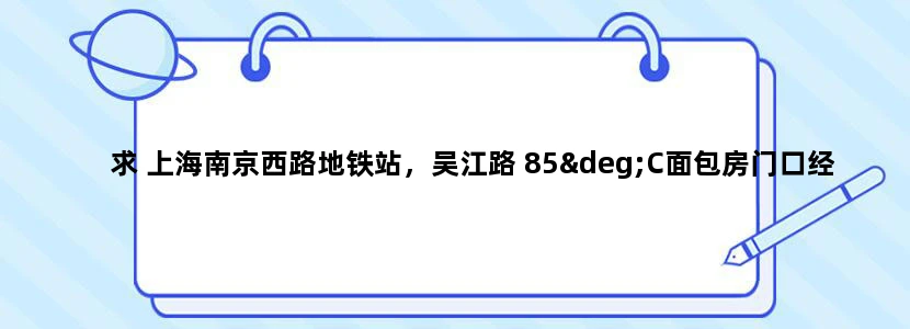 求 上海南京西路地铁站，吴江路 85°C面包房门口经常有小贩放得一首法语歌，女的唱的，最近很火，求歌名！