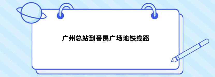 广州总站到番禺广场地铁线路