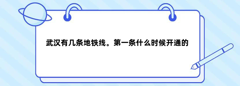 武汉有几条地铁线。第一条什么时候开通的