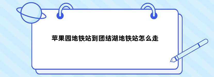 苹果园地铁站到团结湖地铁站怎么走