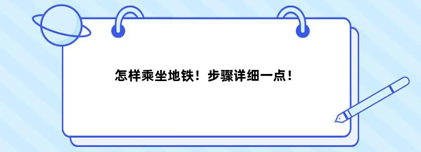 怎样乘坐地铁！步骤详细一点！