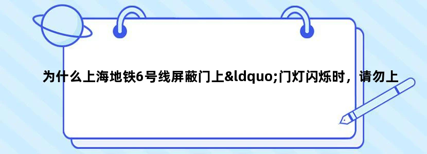 为什么上海地铁6号线屏蔽门上“门灯闪烁时，请勿上下车”一句中的“灯”字是用图画表示的