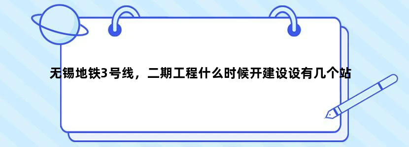 无锡地铁3号线，二期工程什么时候开建设设有几个站