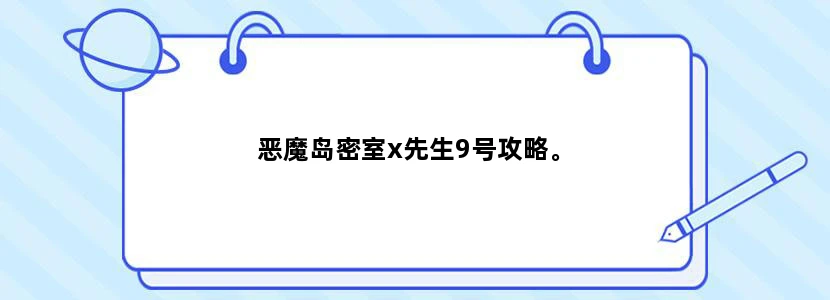 恶魔岛密室x先生9号攻略。